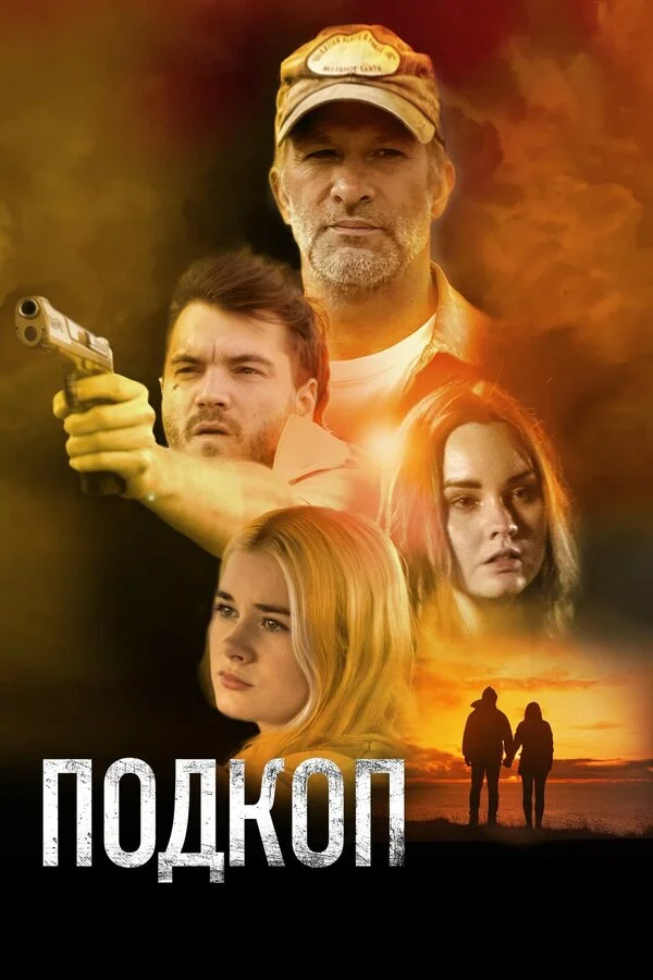 Подкоп (2022) - смотреть онлайн